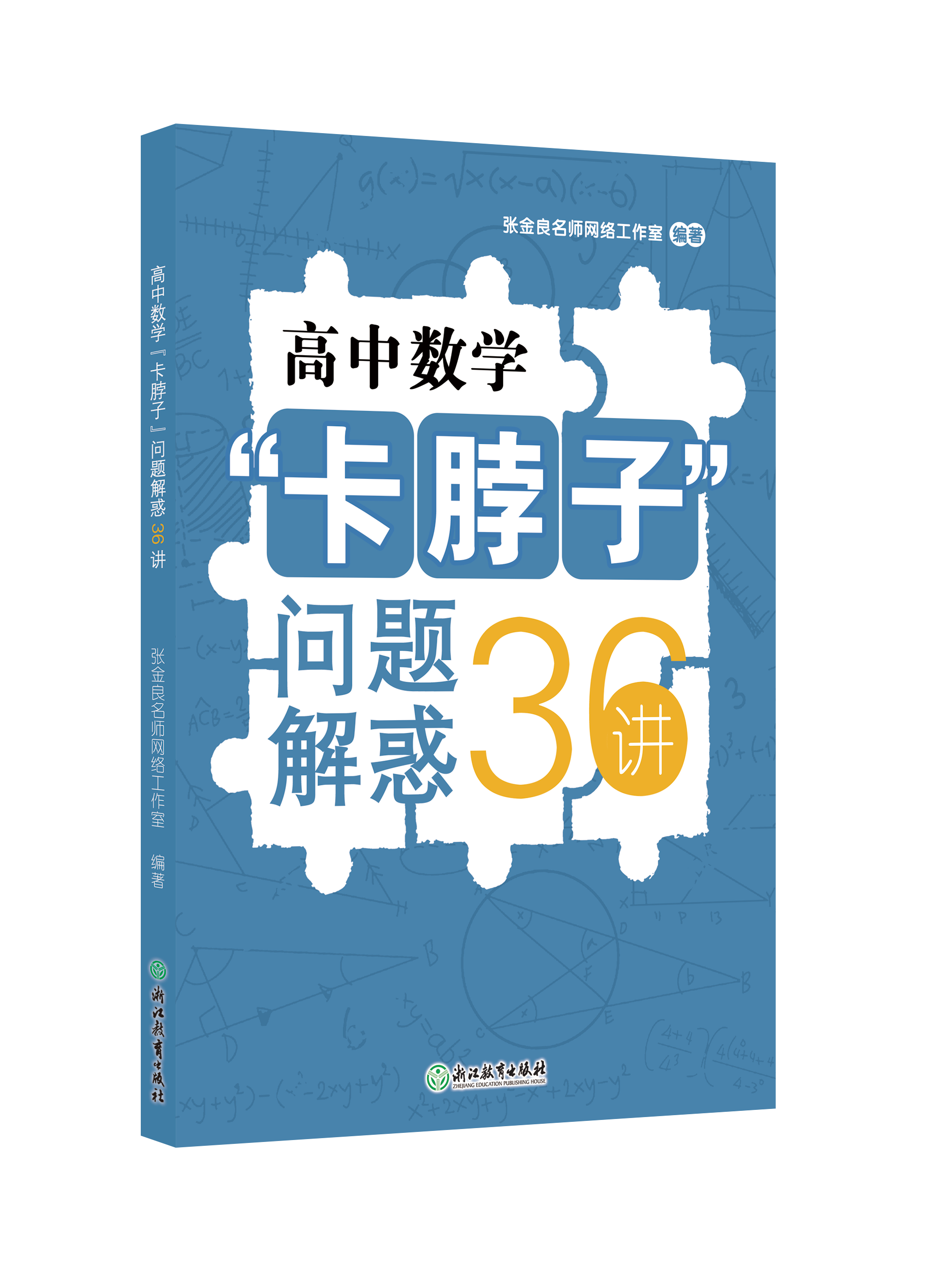 高中数学“卡脖子”问题解惑36讲