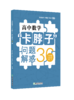 高中数学“卡脖子”问题解惑36讲 商品缩略图0