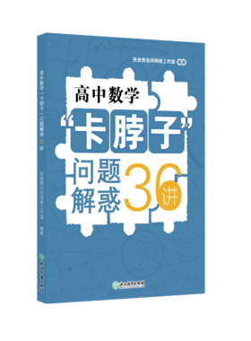 高中数学“卡脖子”问题解惑36讲