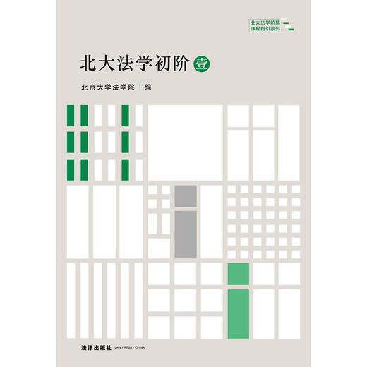 北大法学院名师倾心力作 •「北大法学初阶」套装丨带你拾阶而上，打通与20门精品法律课程的最后一公里 商品图10