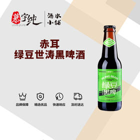 赤耳绿豆世涛黑啤酒