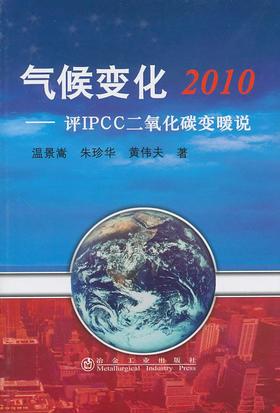 气候变化2010/温景嵩 朱珍华 黄伟夫