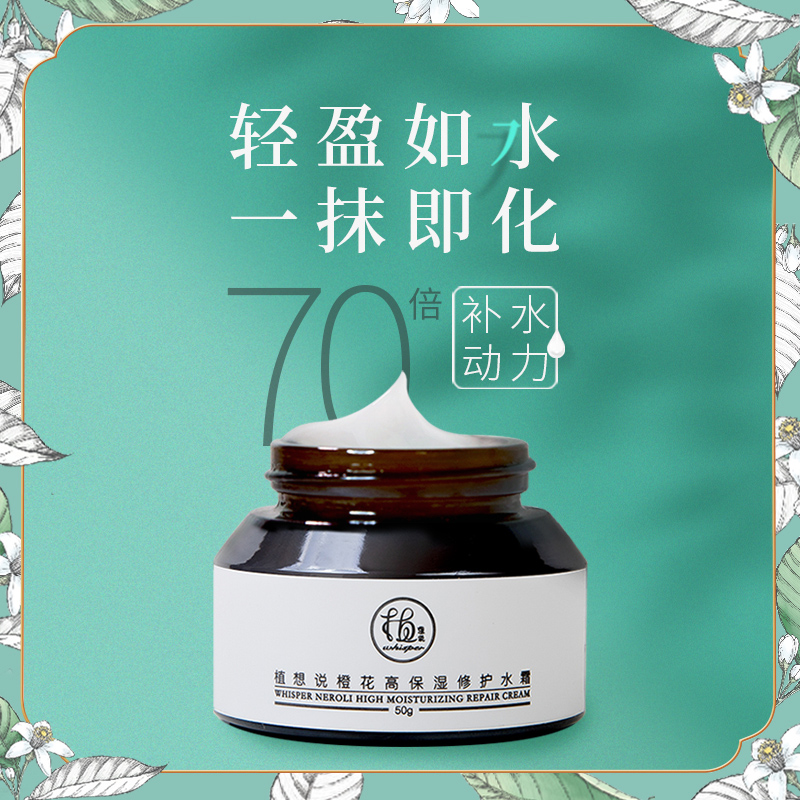 橙花高保湿修护水霜 | 50g/瓶 焕亮补水 保湿舒缓 春夏面霜 植想说