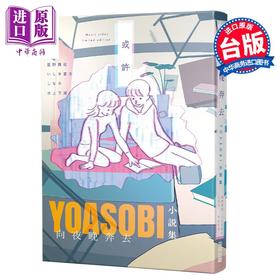 预售 【中商原版】轻小说 向夜晚奔去 YOASOBI小说集（「或许」MV原画版封面） 星野舞夜 台版轻小说 尖端出版社