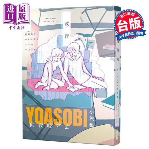 预售 【中商原版】轻小说 向夜晚奔去 YOASOBI小说集（「或许」MV原画版封面） 星野舞夜 台版轻小说 尖端出版社 商品图0