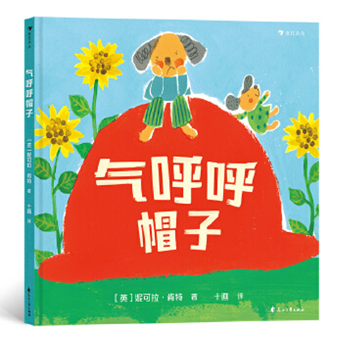 气呼呼帽子 世界插画奖提名作者全新力作 探寻儿童负面情绪背后的心理因素 教孩子读懂自己的情绪语言 从自身获得开心起来的力量 001