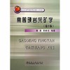 高等硬岩采矿学(第2版)(高等)/杨鹏 蔡嗣经 商品缩略图0