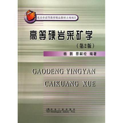 高等硬岩采矿学(第2版)(高等)/杨鹏 蔡嗣经 商品图0