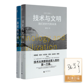 【签名版】张笑宇作品集（2册）：《技术与文明》&《商贸与文明》