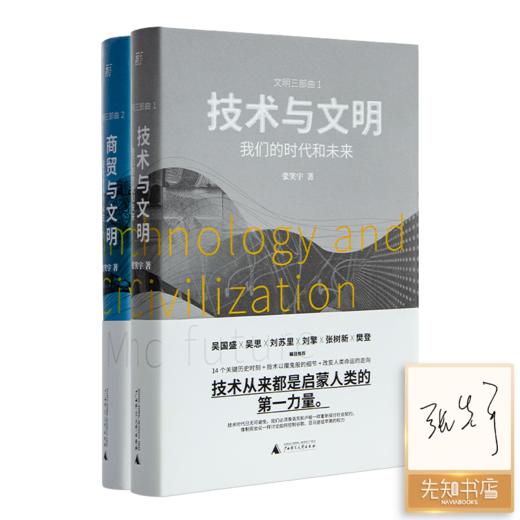 【签名版】张笑宇作品集（2册）：《技术与文明》&《商贸与文明》 商品图0