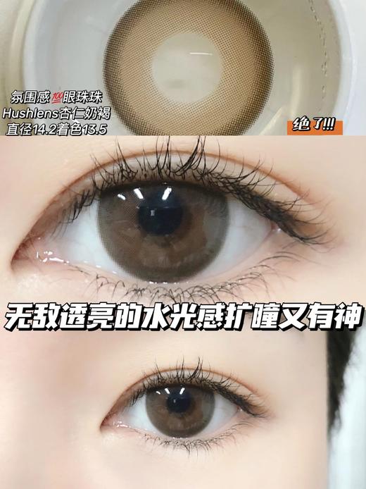 店主推荐丨杏仁奶褐·Hushlens丨温柔初恋眼14.2mm（年抛/2片装） 商品图4