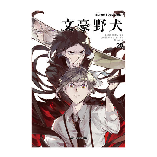 文豪野犬.19-20（漫画）随机赠送一款限量精美卡片 《文豪野犬》系列销量累计突破800万册！ 商品图3