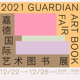  嘉德书展 | 首届嘉德国际艺术图书展早鸟票开启！ 