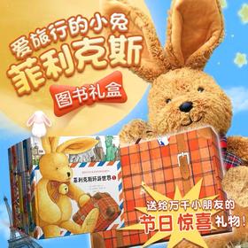 爱旅行的小兔菲利克斯环游世界图书