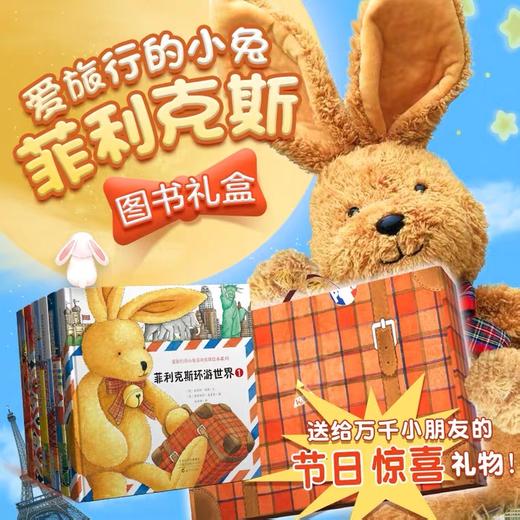 爱旅行的小兔菲利克斯环游世界图书 商品图0