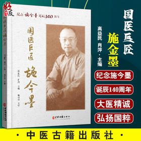 国医巨匠施金墨 纪念施金墨诞辰140周年 大医精诚 悬壶济世 医担当 复兴中医 高益民 肖萍 主编9787515223407中医古籍出版社