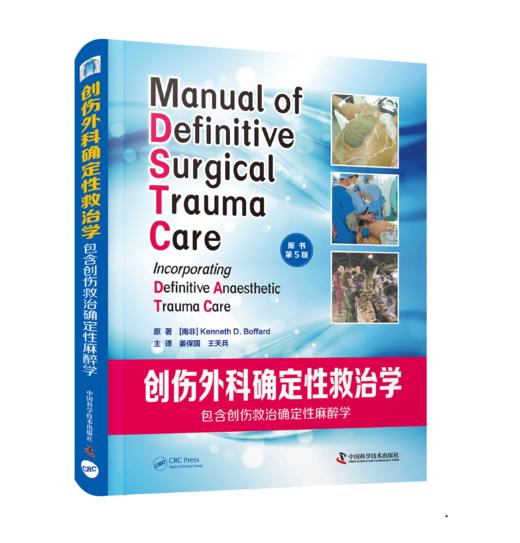 创伤外科确定性救治学    主译：刘文刚    中科出版 商品图0