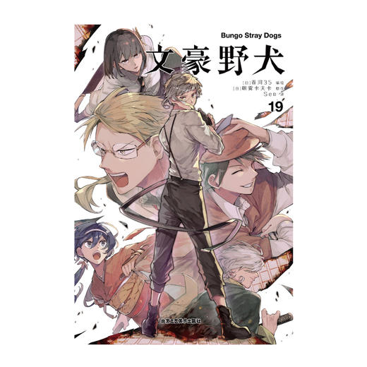 文豪野犬.19-20（漫画）随机赠送一款限量精美卡片 《文豪野犬》系列销量累计突破800万册！ 商品图2