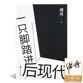 【限量签名·仅10本】维舟《一只脚踏进后现代》