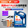 壳牌HX7PLUS全合成5W-30/40  4L+机滤+空调滤+空气滤+检测+工时费+上门服务费【全合成机油保养套餐】 商品缩略图0