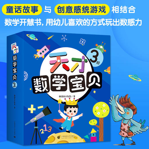 天才数学宝贝 童话故事+益智游戏 赠音频2-6岁 数学开慧书，用幼儿喜欢的方式玩出数感力。天才教育集团数十载精华，中科院教授、特级数学教师推荐。 商品图2