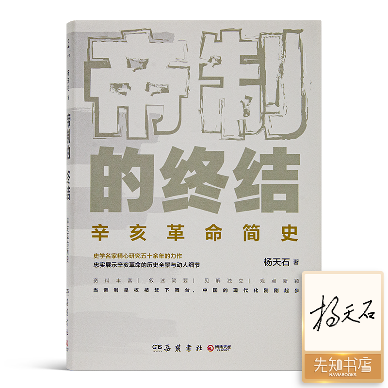 【签名版】杨天石《帝制的终结》