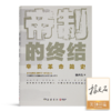 【签名版】杨天石《帝制的终结》 商品缩略图0
