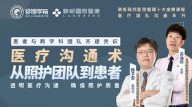 医疗沟通术从照护团队到患者（金牌课程）