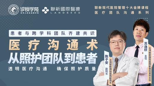 医疗沟通术从照护团队到患者（金牌课程） 商品图0