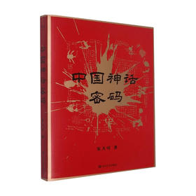中国神话密码 2021  朱大可 著 哲学宗教神话传说书籍