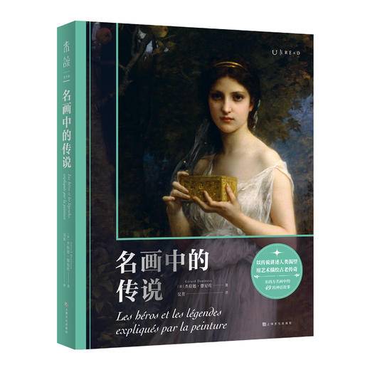 名画大揭密！艺术史家权威著作《名画中的传说》，名画+神话 一次饱览 商品图0