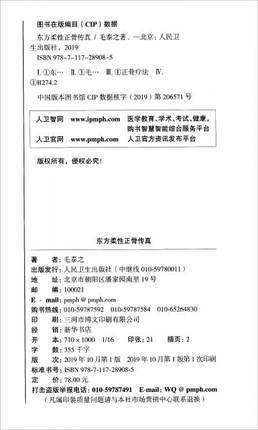 《东方柔性正骨传真》毛泰之 著 商品图4