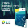扩展威胁检测与响应（XDR）应用指南（电子版） 商品缩略图0