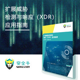 扩展威胁检测与响应（XDR）应用指南（电子版）