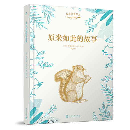 我的动物朋友：《自然纪事》+《原来如此的故事》+《西顿动物故事集》 商品图2