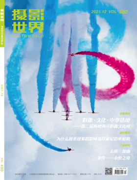 2021年第12期《摄影世界》杂志