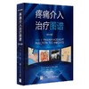 疼痛介入治疗图谱 第4版 刘国凯 吴安石 主译 疼痛学书籍 疼痛治疗注射技术临床操作 超声引导术 北京大学医学出版社9787565924729 商品缩略图1