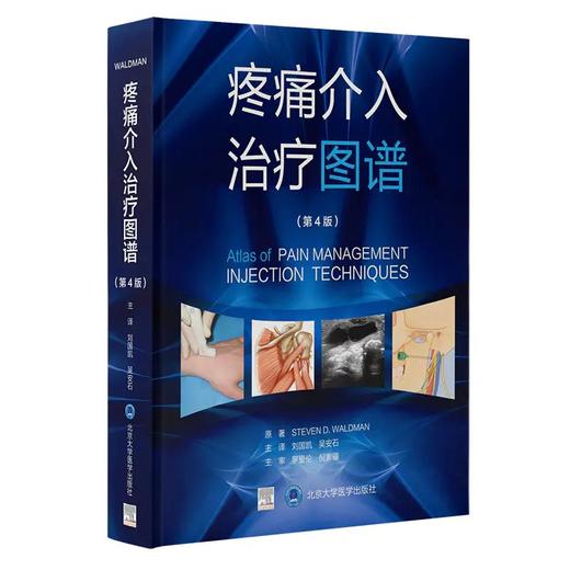 疼痛介入治疗图谱 第4版 刘国凯 吴安石 主译 疼痛学书籍 疼痛治疗注射技术临床操作 超声引导术 北京大学医学出版社9787565924729 商品图1