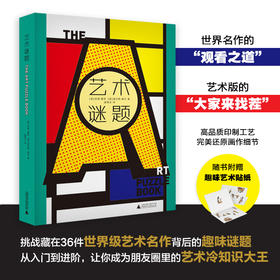 【赠贴纸】艺术谜题 苏茜.霍奇 著 艺术 挑战藏在36件世界级艺术名作中的300多道趣