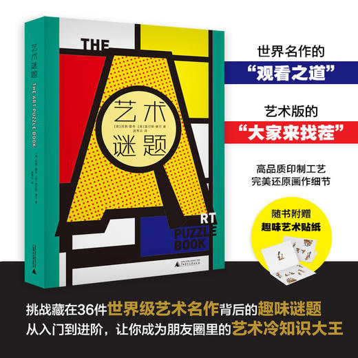 【赠贴纸】艺术谜题 苏茜.霍奇 著 艺术 挑战藏在36件世界级艺术名作中的300多道趣 商品图0