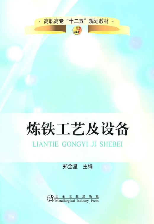 炼铁工艺及设备/郑金星 商品图0