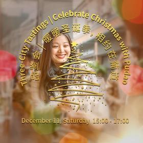 【12.11 北上广门票 BJ, SH, GZ Ticket】暖暖圣诞季品鉴会 Celebrate Christmas with Pudao Tasting