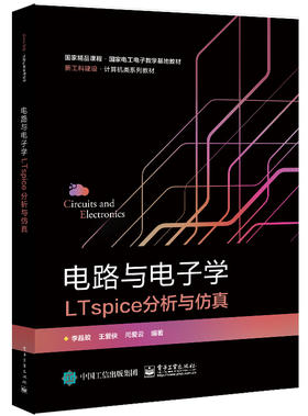 电路与电子学LTspice分析与仿真