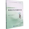 基本公共卫生服务实务 商品缩略图0