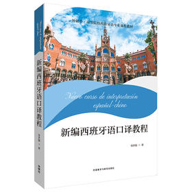 新编西班牙语口译教程