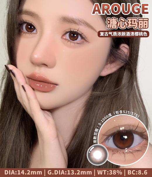 店主推荐丨溏心玛丽·Arouge丨氛围感红棕瞳14.2mm（年抛/2片装） 商品图10