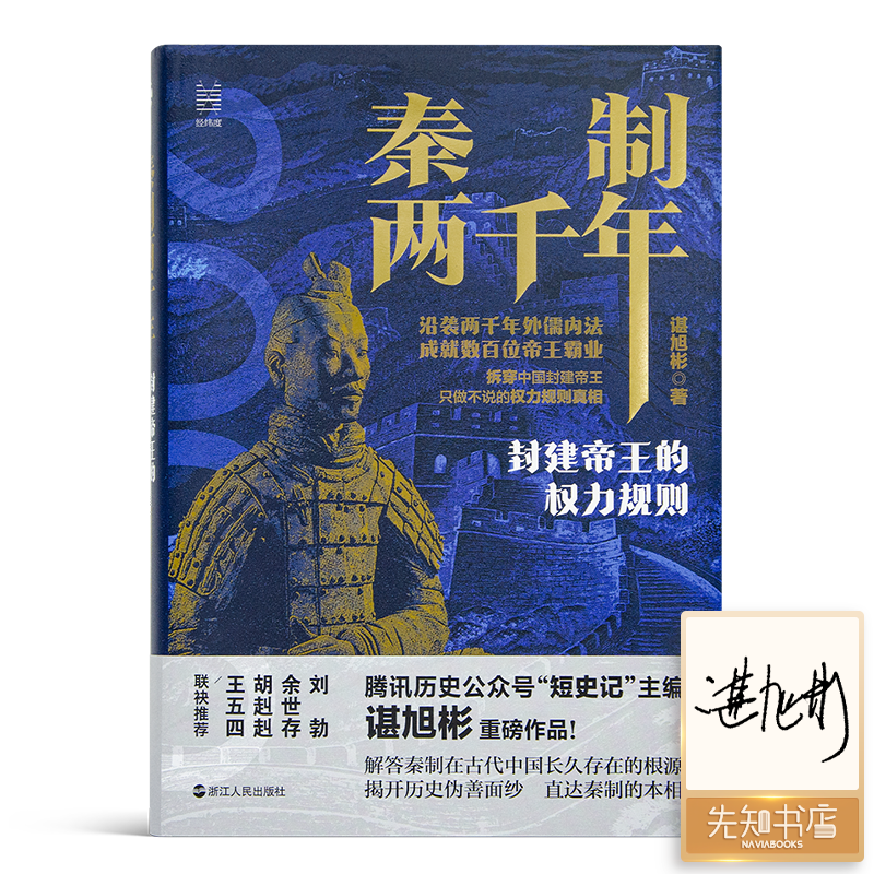 【签名版】谌旭彬《秦制两千年》