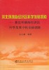 河北环渤海经济区科学发展探索/张大维 商品缩略图0