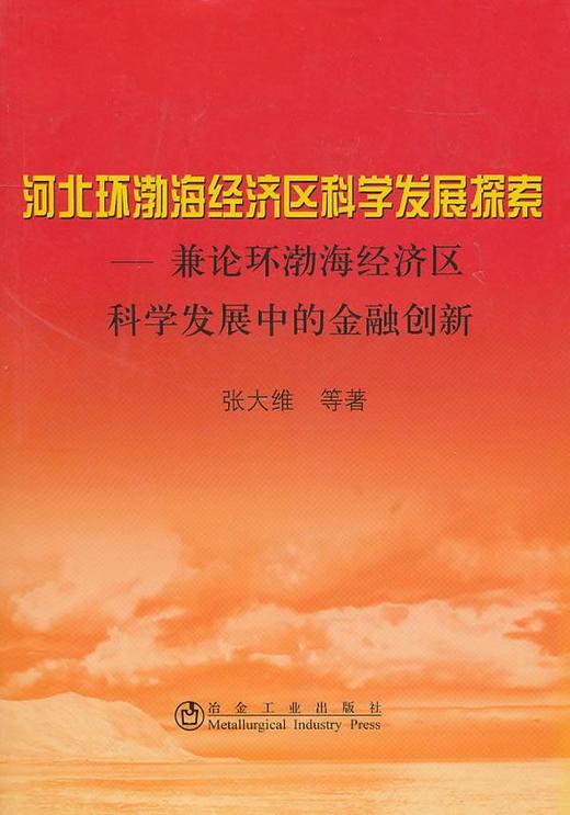 河北环渤海经济区科学发展探索/张大维 商品图0