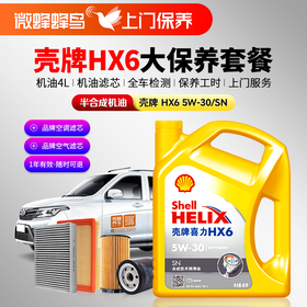 黄壳HX6专享5W-30 4L+机滤+检测+空调滤+空气滤+工时费+上门服务费【半合成机油保养套餐】